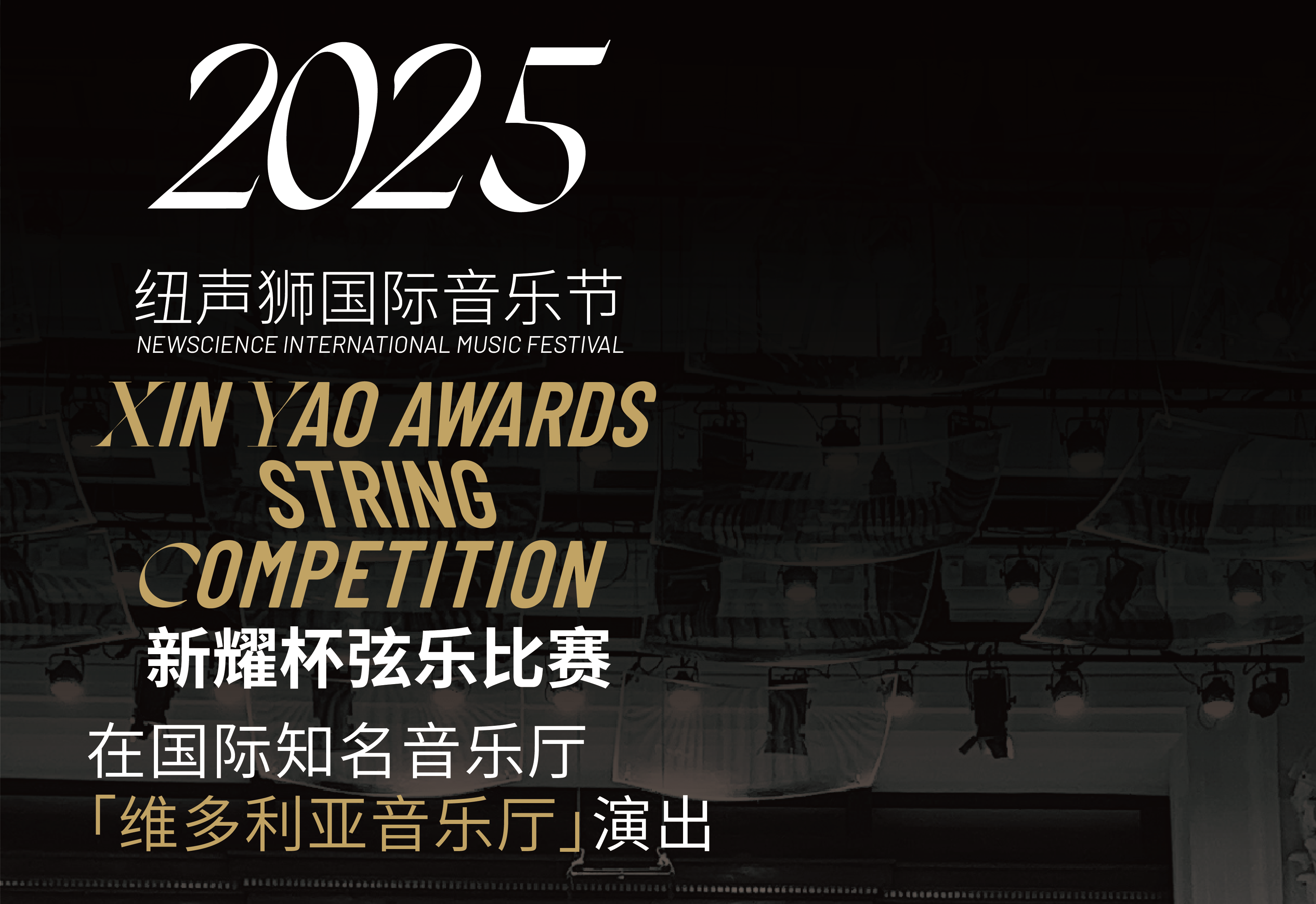 2025「纽声狮国际音乐节」 新加坡夏季弦乐音乐节